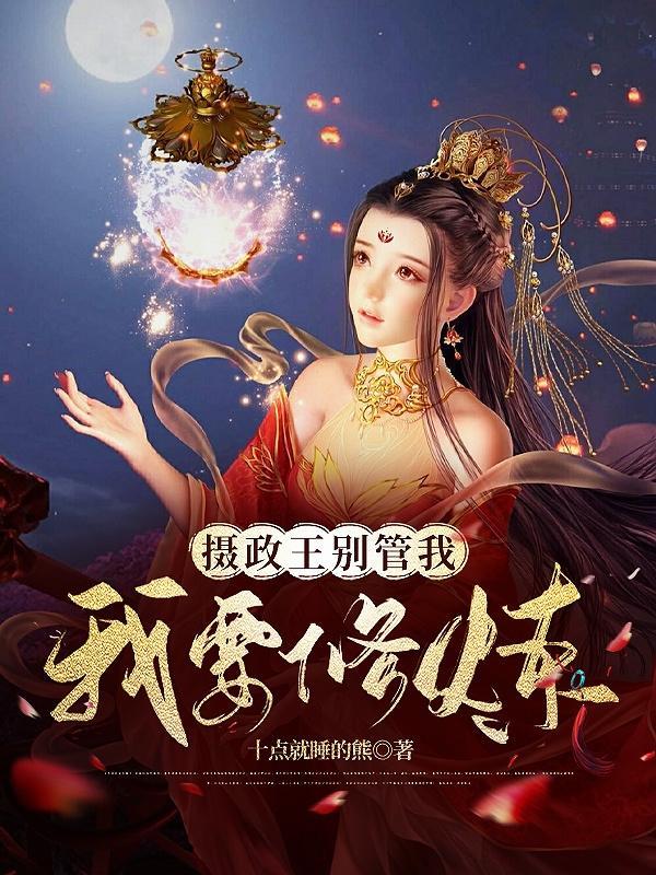 摄政王的神医宠妃