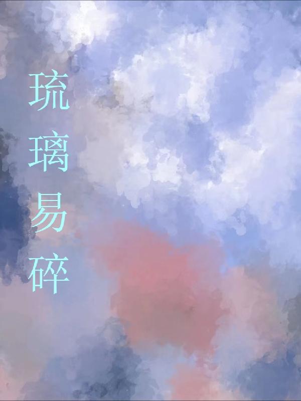 琉璃易碎吗?