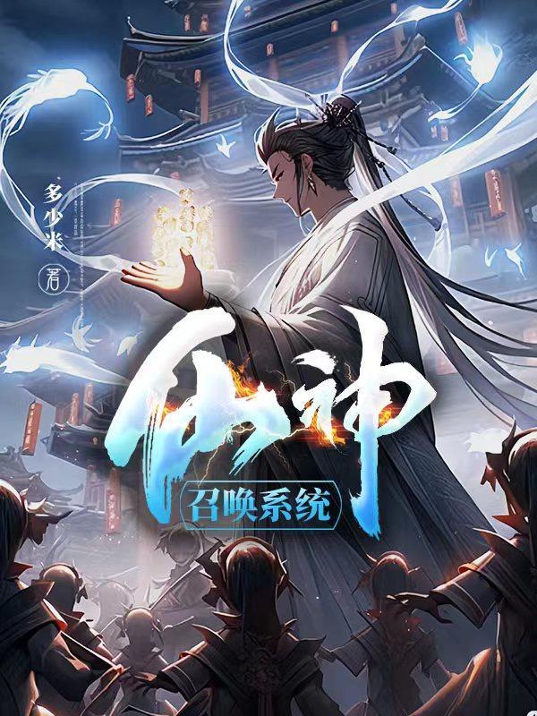 仙魔召唤系统