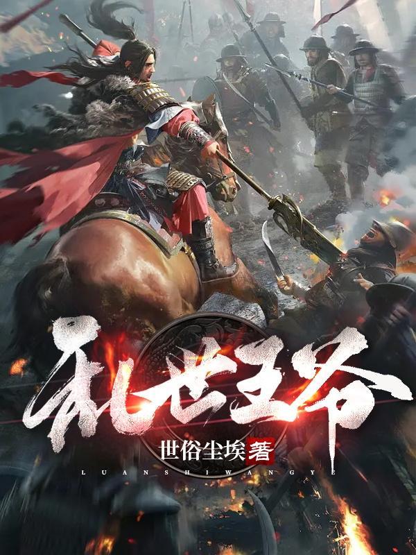 乱世王爷苏白全文免费阅读