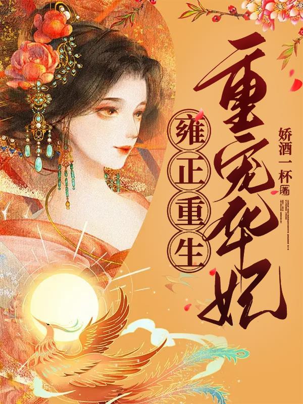 雍正独宠华妃同人文
