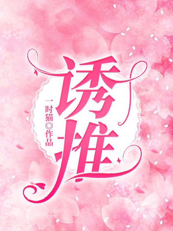 诱推一时猫笔趣阁