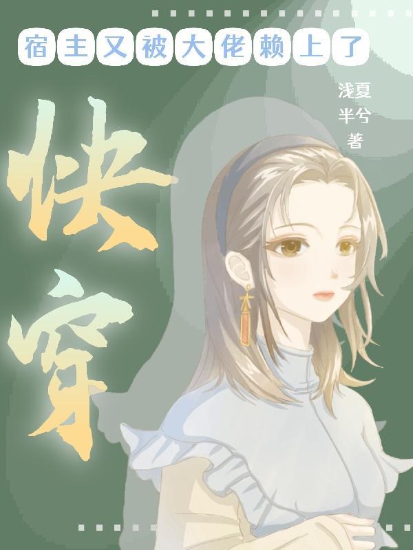 快穿之宿主又被攻略了最新章节列表