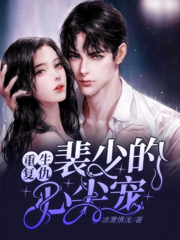 女主姓裴的重生复仇