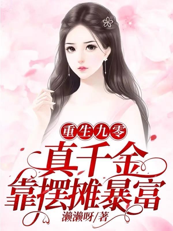 真千金靠摆摊暴富 濑濑呀