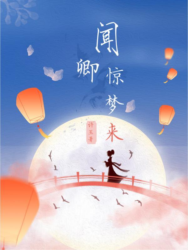 周卿惊闻当年