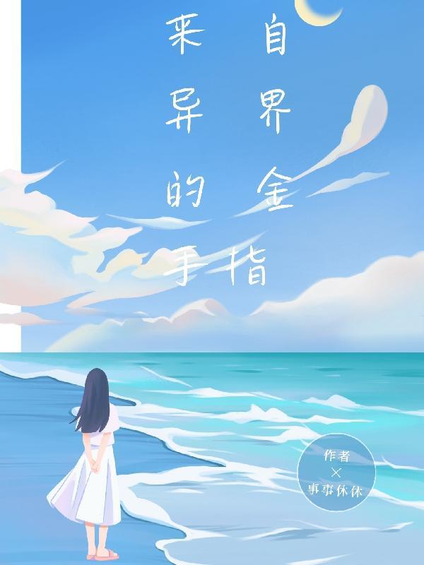 我来自异世界