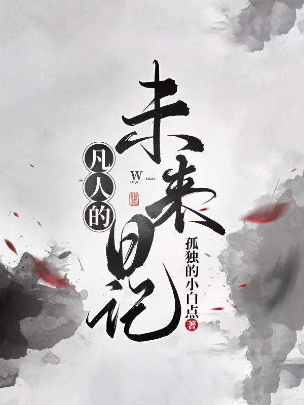 凡人的未来日记 孤独的小白点