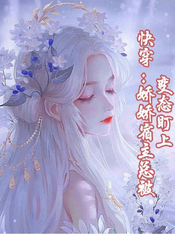 快穿之宿主他貌美如花