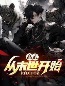 从末世开始无敌日常