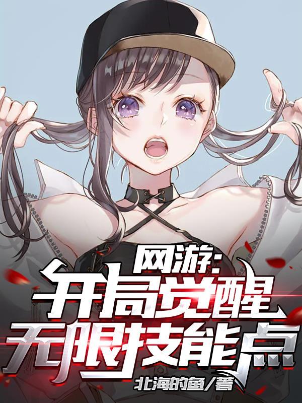 网游之开局觉醒超神