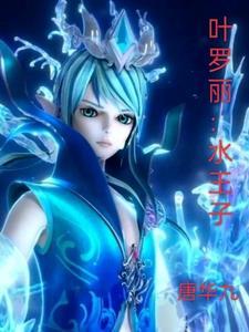 叶罗丽水王子为什么喜欢王默