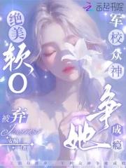 军校众神争她成瘾相似的