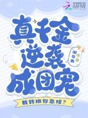我转班你急啥真千金逆袭成团宠免费