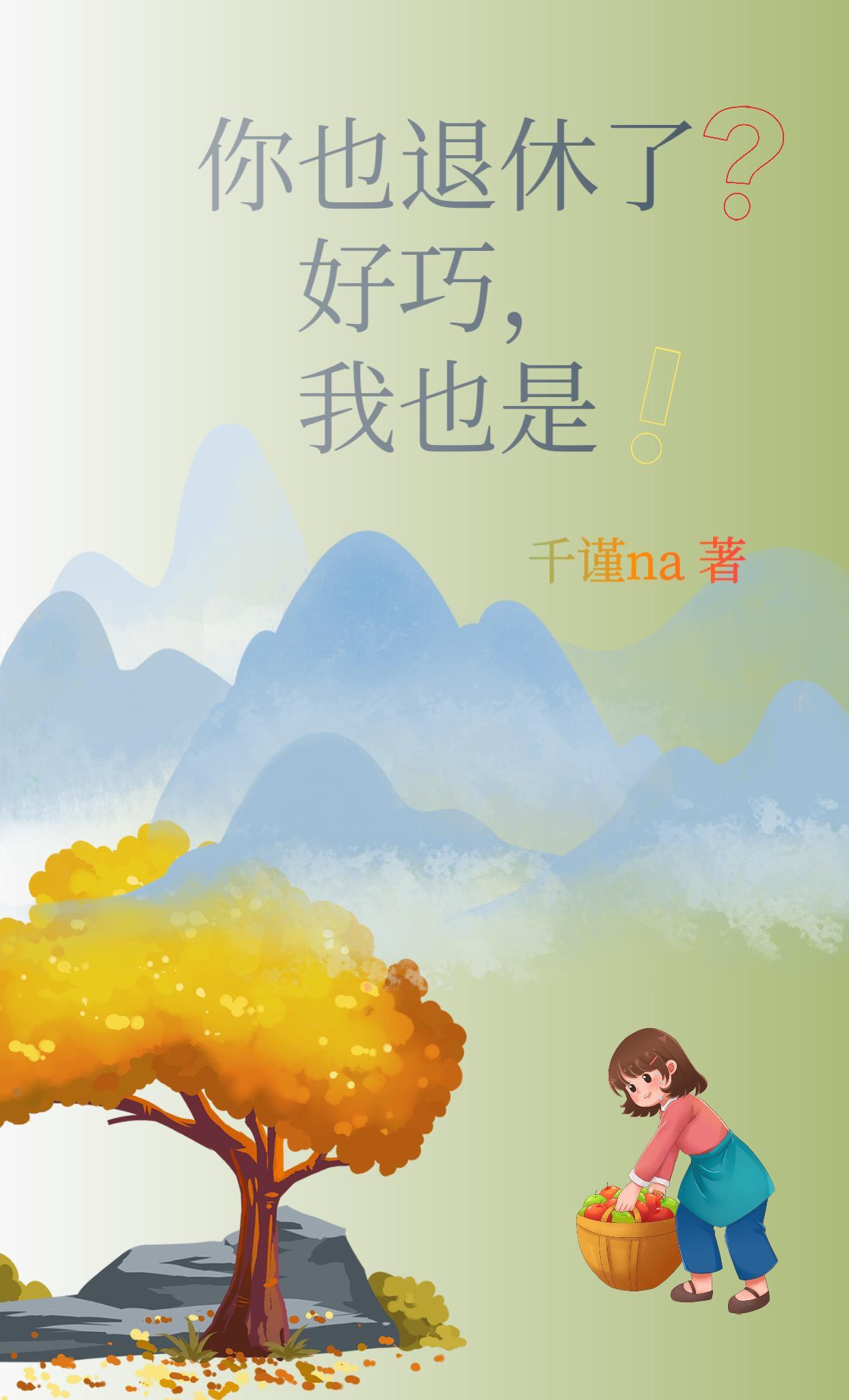 你今天退休
