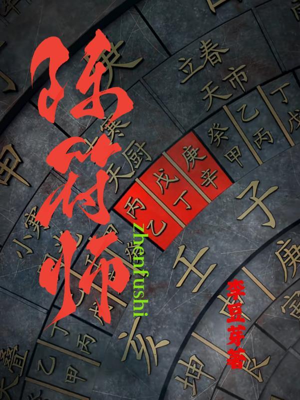 阵符师 会飞的小豆芽