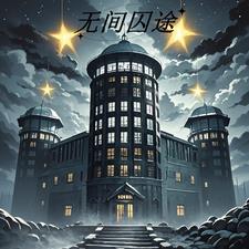 无间宿命最新章节