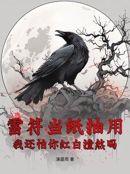 雷公符的用处