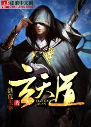 玄天道尊主角墨画