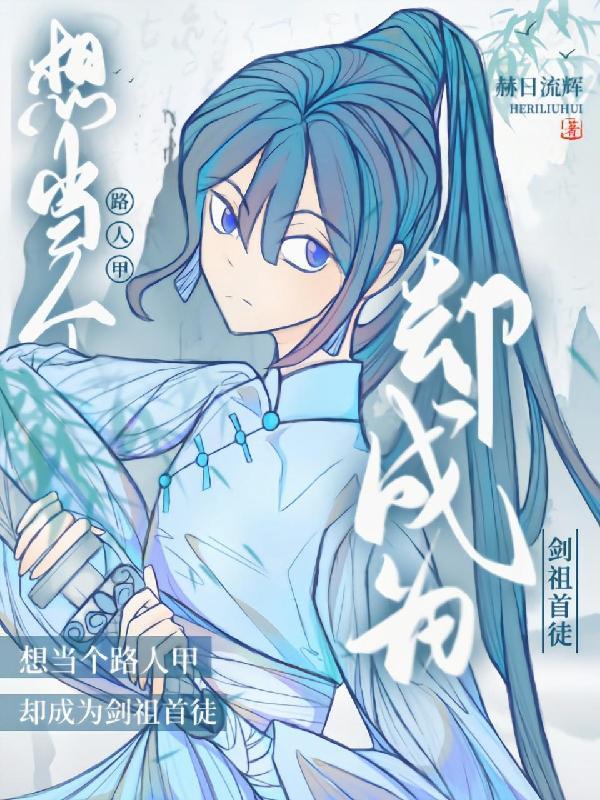 只想当个路人甲却成为剑祖首徒结局