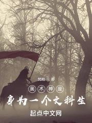 奥术神座百度百科主角