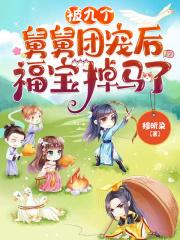 被九个哥哥团宠后萌宝马甲掉了