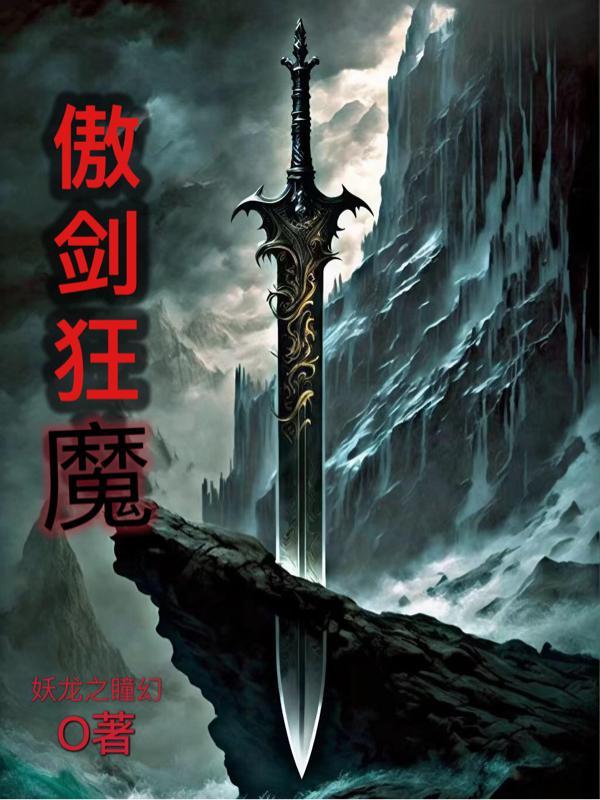 傲剑狂刀最强