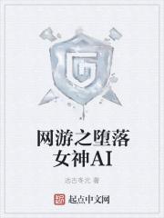 在网游里装女神的后果