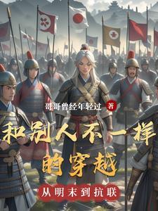 穿越不一样的美男子