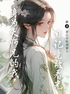 系统延迟后我被迫洗白了txt
