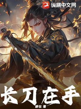 手拿长刀