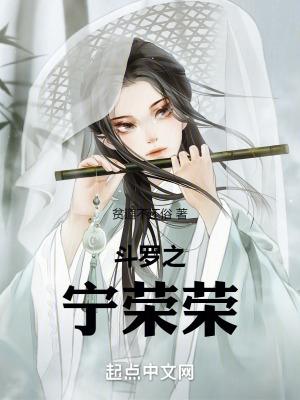 斗罗之宁荣荣重生了