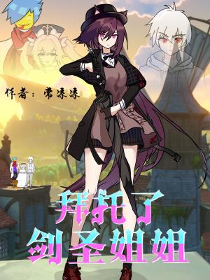 拜托了姐姐第二季免费完整版