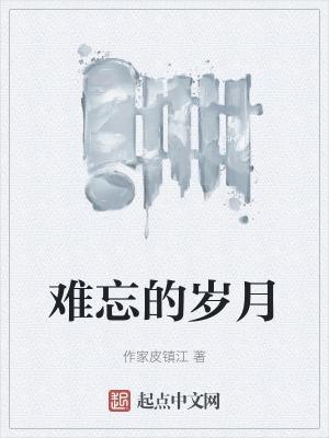 难忘的岁月图片带字