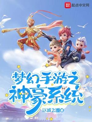 梦幻手游之神豪无极限