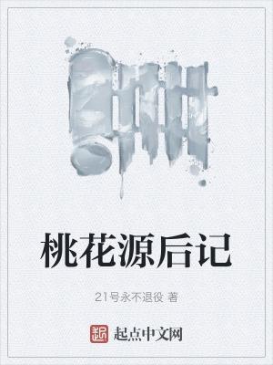 桃花源记后记200字