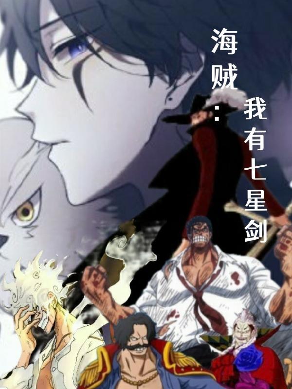 我 海贼七武海
