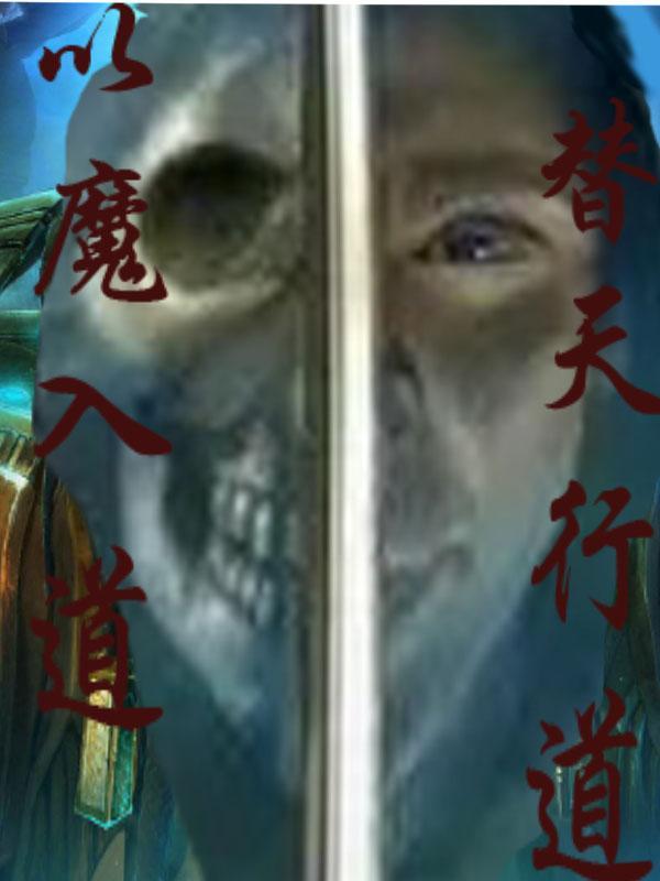 以魔道为圆心.以天官为半径方圆百里寻找道友