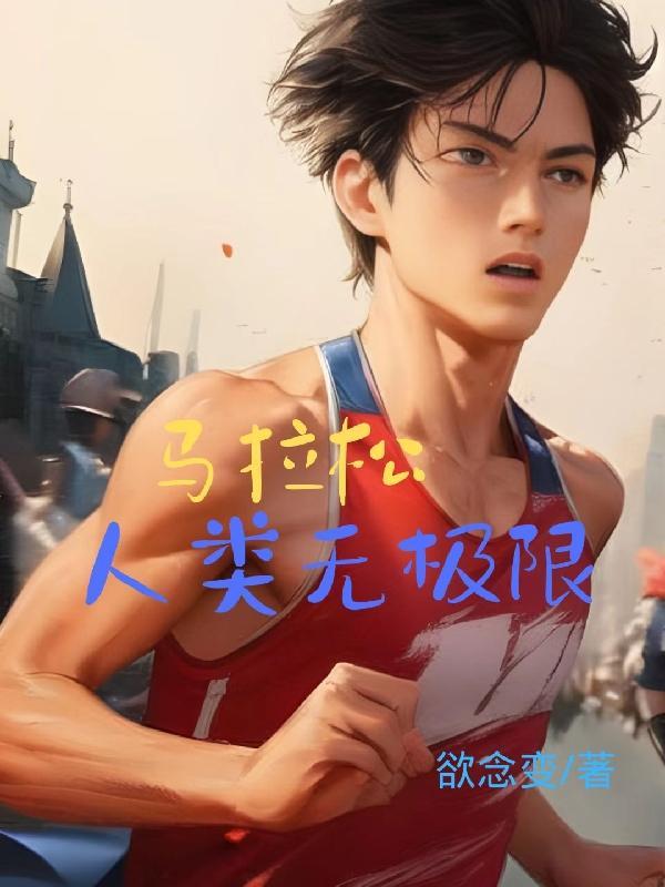 马拉松 最愚不可及的健康杀手