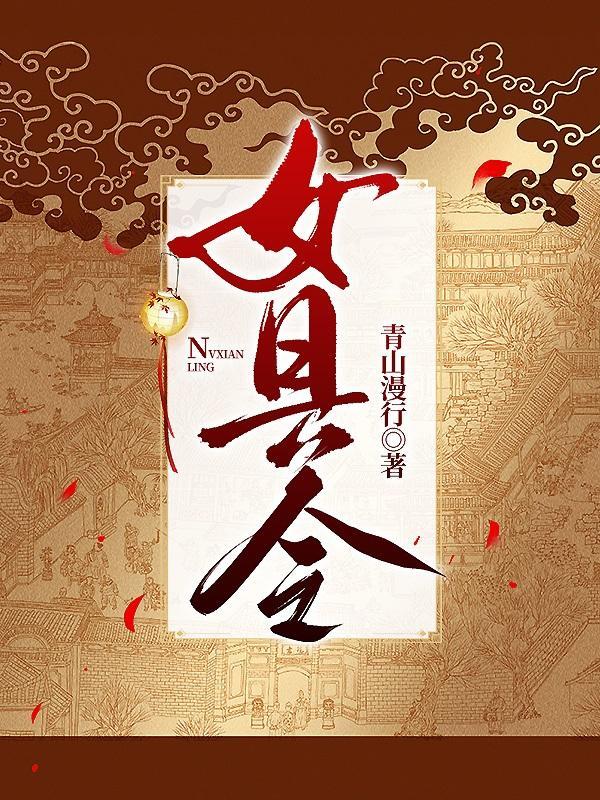 女县令佟富贵全文免费阅读