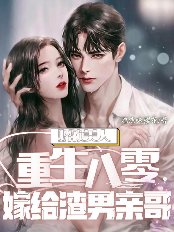 重生之娇软美人在八零