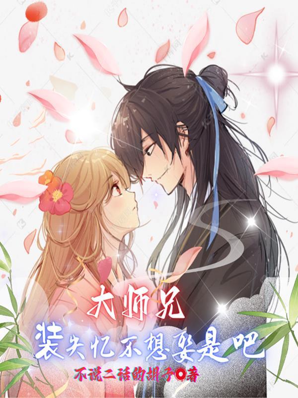 大师兄!装失忆不想娶是吧TXT