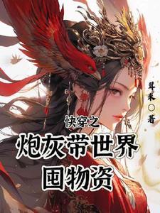快穿之炮灰宿主上位计划墨星