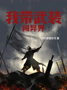带着武装去明朝