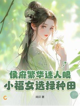 侯府繁华迷人眼?小福女选择种田! 闲汉