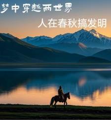 春秋发明家txt