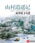 山村任逍遥周宇