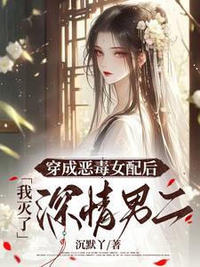 穿成恶毒女配后我乐坏