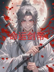 命运剑帝三大霸主势力是什么