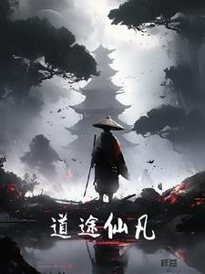 道仙凡 完结